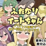 ふたなりイートちゃん  デリシャス精液で食ザー料理人になります(クルエルミィ) [d_520707]