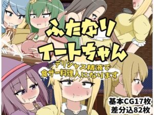 ふたなりイートちゃん  デリシャス精液で食ザー料理人になります(クルエルミィ) [d_520707]