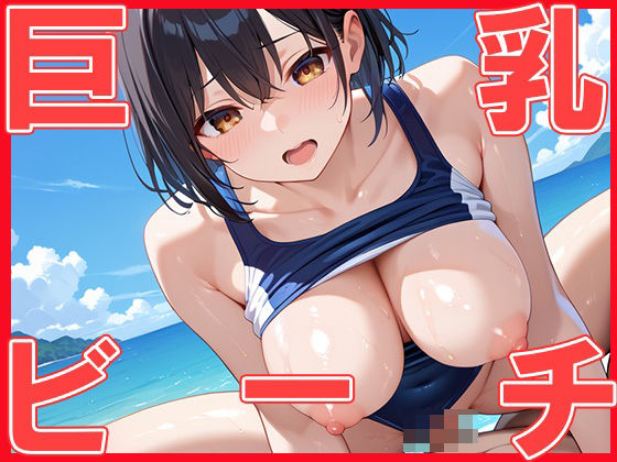 巨乳 ビーチ(ぼんぼんチョコレート) [d_520708]