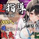 【4Kイラスト】1万3000人の生徒を抱いた校長による榊原春香への性指導（教室編）(Re：ライト) [d_520722]