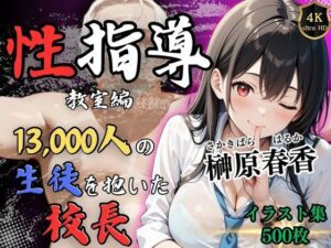 【4Kイラスト】1万3000人の生徒を抱いた校長による榊原春香への性指導（教室編）(Re：ライト) [d_520722]