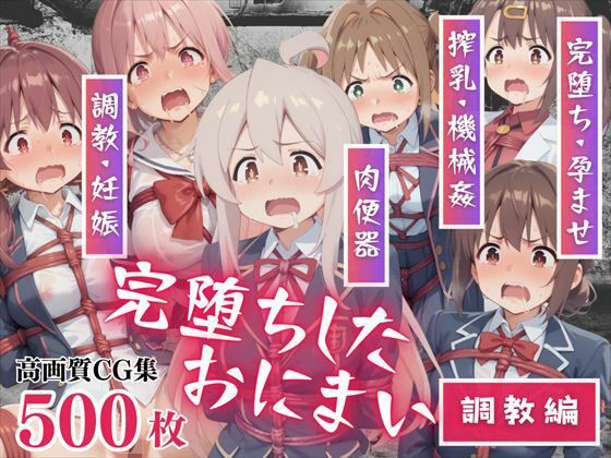 【寝取られ】完堕ちしたおにまい〜調教編〜 おじさんに恋した美少女たち。(もふもふピクセルズ) [d_520746]