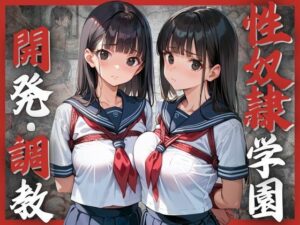 性奴●学園、開発されていく〇さな身体たち(シェルアンドハウンド) [d_520756]