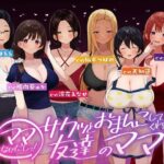 ☆たっぷり6キャラ☆即ママっ！〜サクッとおまんこしてくれる友達のママ〜(ふわとろ☆ギャラクシー) [d_520793]