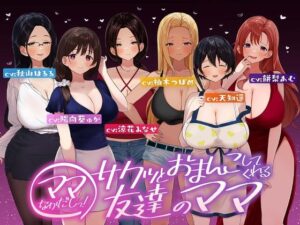 ☆たっぷり6キャラ☆即ママっ！〜サクッとおまんこしてくれる友達のママ〜(ふわとろ☆ギャラクシー) [d_520793]
