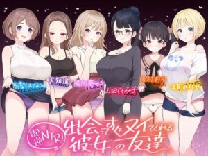 【☆たっぷり6キャラ☆】即逆NTRっ！〜出会ってすぐ寝取ってくる彼女の友達〜(ふわとろ☆ギャラクシー) [d_520801]