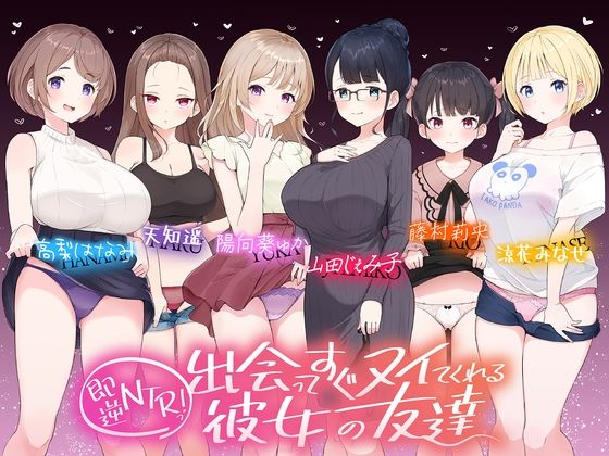 【☆たっぷり6キャラ☆】即逆NTRっ！〜出会ってすぐ寝取ってくる彼女の友達〜(ふわとろ☆ギャラクシー) [d_520801]