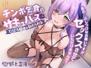 チンポ乞食のサキュバスにどろどろ精液をねだられる(ふわとろ☆ギャラクシー) [d_520802]