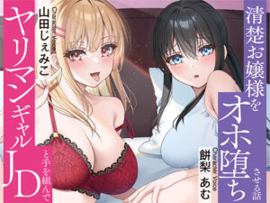 清楚 × オホ声セフレのヤリマンJDと手を組んで清楚お嬢様をオホ堕ちさせちゃいました♪(中出し委員会) [d_520804]