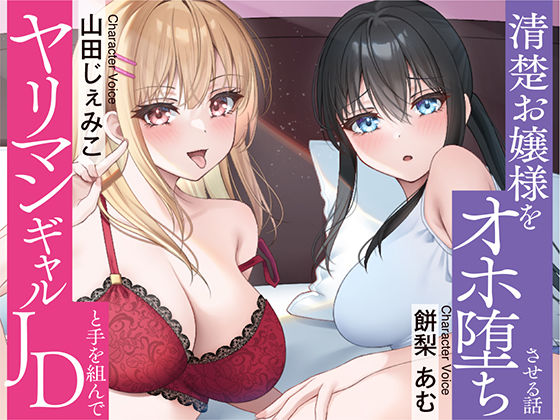 清楚 × オホ声セフレのヤリマンJDと手を組んで清楚お嬢様をオホ堕ちさせちゃいました♪(中出し委員会) [d_520804]