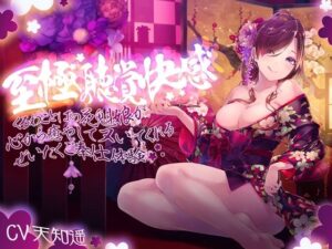 至極の聴覚快感〜妖艶な花魁娘の超密着囁きご奉仕〜(ふわとろ☆ギャラクシー) [d_520806]