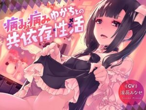 病み病みゆかちとの共依存性活【1トラック全編無料公開♪】(ふわとろ☆ギャラクシー) [d_520808]