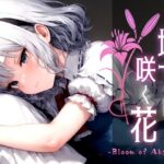 地下に咲く花 -Bloom of Abyss- vol.1(Touchひろし) [d_520810]