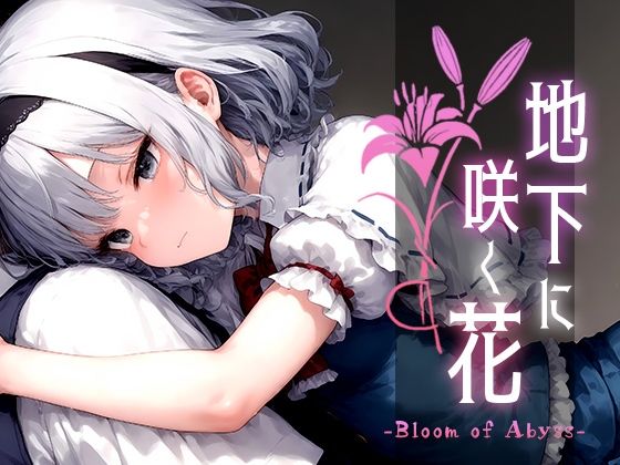 地下に咲く花 -Bloom of Abyss- vol.1(Touchひろし) [d_520810]