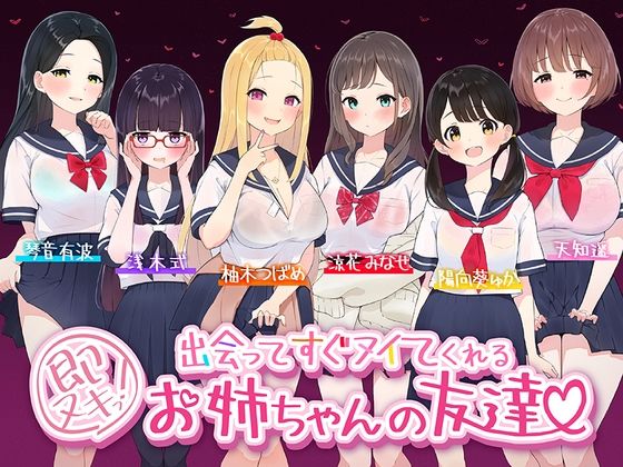 【たっぷり6キャラ♪】即ヌキっ！〜出会ってすぐヌイてくれるお姉ちゃんの友達〜【おねショタASMR】(ふわとろ☆ギャラクシー) [d_520811]