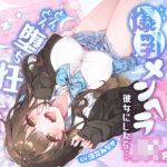 お下品オホ声×中出し可愛くてどすけべで病みかわ爆乳JKらるたん！！ 〜共依存できたら毎日イチャらぶ生ハメできて最高に決まってるっっ…！！？〜(中出し委員会) [d_520838]