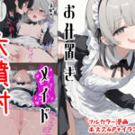 変態メイドの日常  〜おしおき妄想大噴射〜(kitokito) [d_520862]