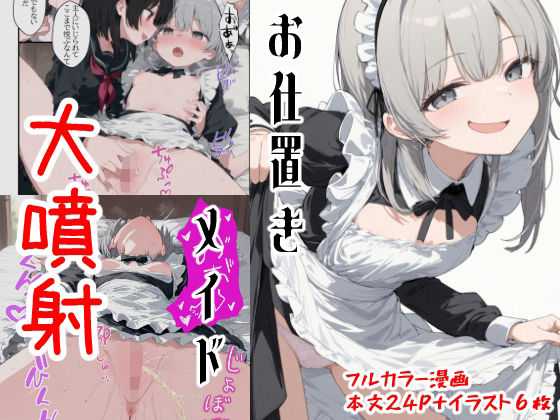 変態メイドの日常  〜おしおき妄想大噴射〜(kitokito) [d_520862]