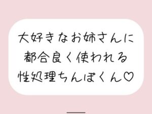 【男性受け/騎乗位中出し】お姉さんに都合良く呼び出されて性処理道具として扱われる。何度もイかせて満足させるまで射精我慢→大量中出し(みこるーむ) [d_520865]