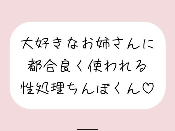 【男性受け/騎乗位中出し】お姉さんに都合良く呼び出されて性処理道具として扱われる。何度もイかせて満足させるまで射精我慢→大量中出し(みこるーむ) [d_520865]