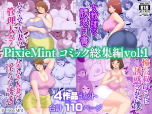 PixieMint コミック総集編vol.1(Pixie Mint) [d_520874]