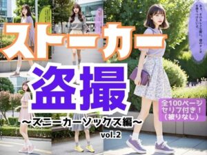 ストーカー盗撮〜スニーカーソックス編〜 vol.2(あらぶるま18＋) [d_520888]