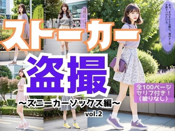 ストーカー盗撮〜スニーカーソックス編〜 vol.2(あらぶるま18＋) [d_520888]