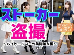 ストーカー盗撮〜ハイヒールブーツ美脚美女編〜 vol.3(あらぶるま18＋) [d_520893]