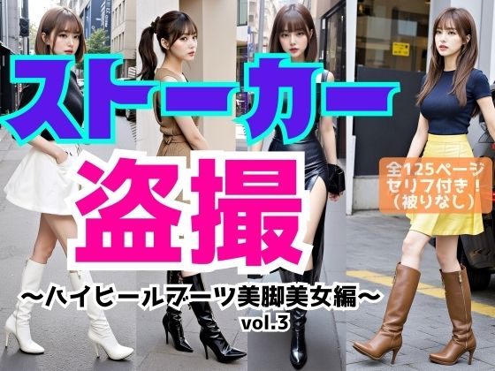 ストーカー盗撮〜ハイヒールブーツ美脚美女編〜 vol.3(あらぶるま18＋) [d_520893]