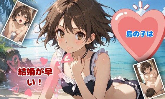 島の子は結婚がはやい！(うさぎのイロハ) [d_520897]