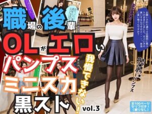 職場の後輩OLがエロいパンプス＆ミニスカ＆黒ストでもう我慢できない vol.3(あらぶるま18＋) [d_520900]