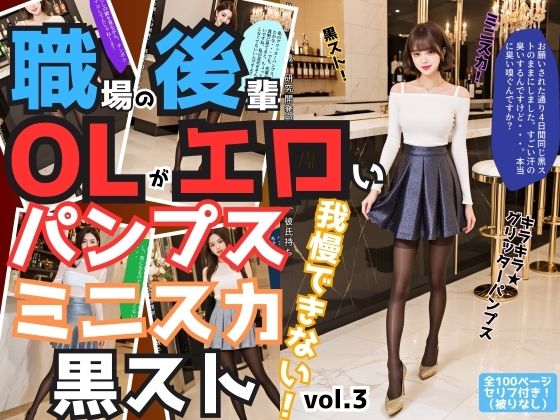 職場の後輩OLがエロいパンプス＆ミニスカ＆黒ストでもう我慢できない vol.3(あらぶるま18＋) [d_520900]