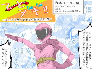 てとヌキ！〜てっとり早くヌキたいだけなんだ！〜-戦隊ヒロイン編-(あい太郎) [d_520903]