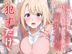 川井モナ ●すだけ(MF研究所) [d_520905]