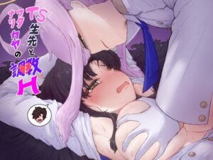 TS先生とフタナリカヤの調教H(ヌコナナツメ) [d_520934]