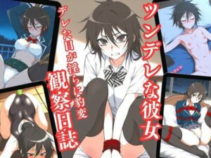 ツンレデな彼女:デレた目が淫らに豹変観察日誌(アップルむっち) [d_520940]