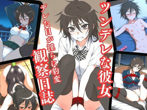 ツンレデな彼女:デレた目が淫らに豹変観察日誌(アップルむっち) [d_520940]