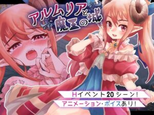 アルムリアと魔王の城(シェフレラポケット) [d_521073]