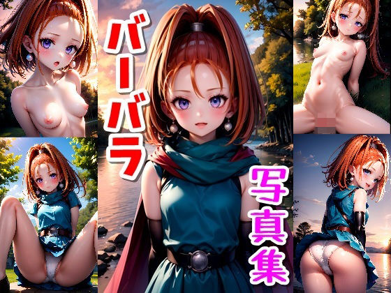 バーバラ写真集・Part2(クルミンのワンダーランド) [d_521079]