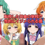 転校した田舎の学校で性的にイジメられる僕(みしぇる) [d_521095]