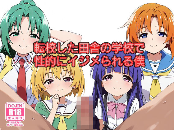 転校した田舎の学校で性的にイジメられる僕(みしぇる) [d_521095]