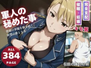 軍人の秘めた情事(三日坊主出版) [d_521104]