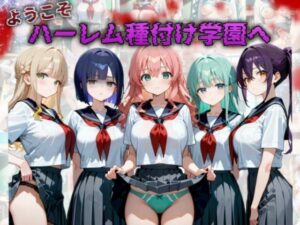 ようこそハーレム種付け学園へ(I.A.) [d_521135]