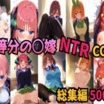 五等分の〇嫁 制服えっちCG集 総集編 500枚(amaoto) [d_521142]