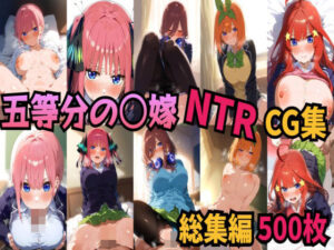 五等分の〇嫁 制服えっちCG集 総集編 500枚(amaoto) [d_521142]