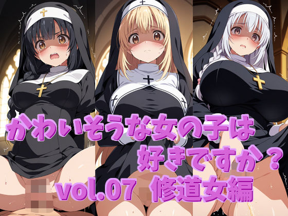 かわいそうな女の子は好きですか？ vol.07 修道女編(シャーデン) [d_521145]