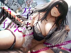 子供が欲しい妻の義姉は俺のイカ臭汚チンポに我慢できなくて…止まらない溺愛杭打ち孕ませ子作りえっち(バタリンコちゃん) [d_521154]