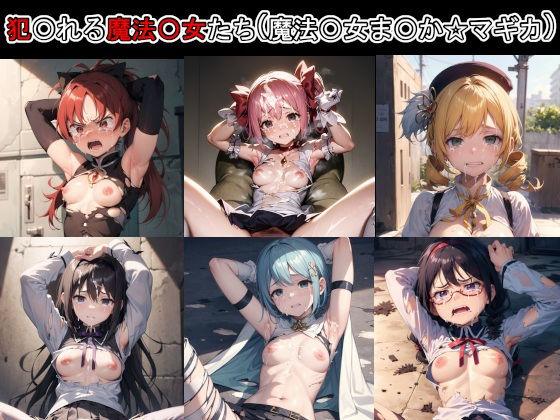 犯〇れる魔法〇女たち（魔法〇女ま〇か☆マギカ）(Iqo’s Sexuality Management.) [d_521160]