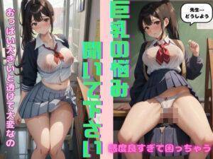 先生お漏らししちゃった…巨乳JKの悩みをカウンセリングした末路(JK取扱変態クラブ) [d_521190]