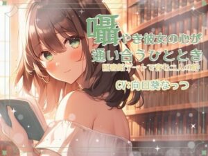 囁き彼女と心が通い合うひととき、図書館デートで育む二人の絆 CV:向日葵なっつ【KU100】(くまみたいないぬ) [d_521208]